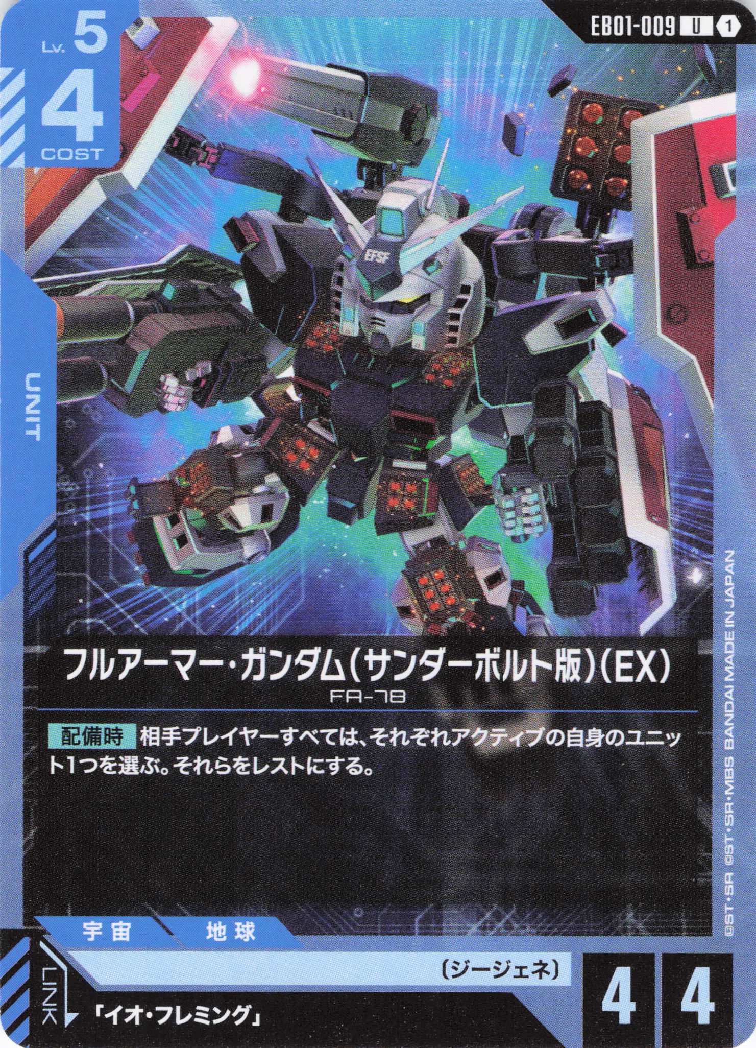 フルアーマー・ガンダム(サンダーボルト版)(EX)(U)(GCG/EB01-009U)